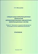 Специальные информационные технологии автоматизированных библиотечно-информационных систем. Раздел 2. Технологии создания web-ресурсов на основе систем управления контентом