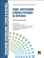 Управление персоналом: теория и практика. Аудит, контроллинг и оценка расходов на персонал