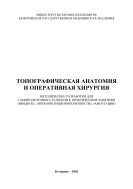 Топографическая анатомия и оперативная хирургия