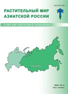 Растительный мир Азиатской России №3 2023