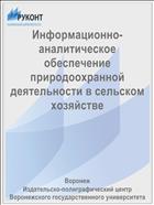 Информационно-аналитическое обеспечение природоохранной деятельности в сельском хозяйстве