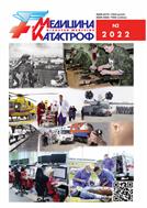 Медицина катастроф №2 2022