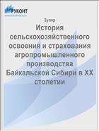 История сельскохозяйственного освоения и страхования агропромышленного производства Байкальской Сибири в ХХ столетии