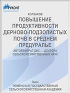 ПОВЫШЕНИЕ ПРОДУКТИВНОСТИ ДЕРНОВО-ПОДЗОЛИСТЫХ ПОЧВ В СРЕДНЕМ ПРЕДУРАЛЬЕ