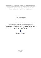 Сукцессионные процессы в растительности Центрального Предкавказья