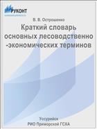 Краткий словарь основных лесоводственно-экономических терминов