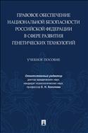 Правовое обеспечение национальной безопасности Российской Федерации в сфере развития генетических технологий