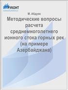 Методические вопросы расчета среднемноголетнего ионного стока горных рек (на примере Азербайджана)
