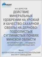 ДЕЙСТВИЕ МИНЕРАЛЬНЫХ УДОБРЕНИИ НА УРОЖАЙ И КАЧЕСТВО САХАРНОЙ СВЕКЛЫ НА ДЕРНОВО-ПОДЗОЛИСТЫХ СУГЛИНИСТЫХ ПОЧВЯХ МИНСКОЙ ОБЛАСТИ
