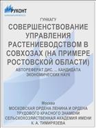 СОВЕРШЕНСТВОВАНИЕ УПРАВЛЕНИЯ РАСТЕНИЕВОДСТВОМ В СОВХОЗАХ (НА ПРИМЕРЕ РОСТОВСКОЙ ОБЛАСТИ)