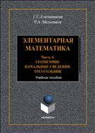 Элементарная математика. Ч.4. Геометрия. Начальные сведения. Треугольник