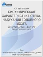 БИОХИМИЧЕСКАЯ ХАРАКТЕРИСТИКА ОТЕКА-НАБУХАНИЯ ГОЛОВНОГО МОЗГА