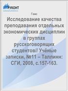 Исследование качества преподавания отдельных экономических дисциплин в группах русскоговорящих студентов// Учёные записки, №11 – Таллинн: СГИ, 2008, с.157-163.