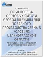 ОПЫТ ПОСЕВА СОРТОВЫХ СМЕСЕЙ ЯРОВОЙ ПШЕНИЦЫ ДЛЯ ТОВАРНОГО ПРОИЗВОДСТВА ЗЕРНА В УСЛОВИЯХ ЦЕЛИНОГРАДСКОЙ ОБЛАСТИ