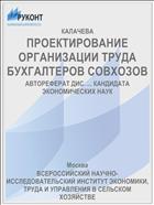 ПРОЕКТИРОВАНИЕ ОРГАНИЗАЦИИ ТРУДА БУХГАЛТЕРОВ СОВХОЗОВ