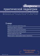 Вопросы практической педиатрии №4 2011