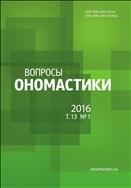 Вопросы ономастики №1 2016