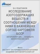 ИССЛЕДОВАНИЕ АЗОТСОДЕРЖАЩИХ ВЕЩЕСТВ И СООТНОШЕНИЙ МЕЖДУ НИМИ В ВАЖНЕЙШИХ СОРТАХ КАРТОФЕЛЯ БССР
