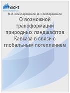 О возможной трансформации природных ландшафтов Кавказа в связи с глобальным потеплением