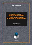 Математика и информатика