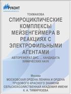 СПИРОЦИКЛИЧЕСКИЕ КОМПЛЕКСЫ МЕЙЗЕНГЕЙМЕРА В РЕАКЦИЯХ С ЭЛЕКТРОФИЛЬНЫМИ АГЕНТАМИ