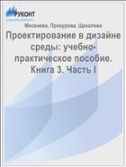 Проектирование в дизайне среды: учебно-практическое пособие. Книга 3. Часть I