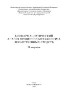 Биофармацевтический анализ процессов метаболизма лекарственных средств