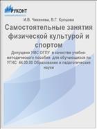 Самостоятельные занятия физической культурой и спортом