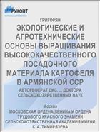 ЭКОЛОГИЧЕСКИЕ И АГРОТЕХНИЧЕСКИЕ ОСНОВЫ ВЫРАЩИВАНИЯ ВЫСОКОКАЧЕСТВЕННОГО ПОСАДОЧНОГО МАТЕРИАЛА КАРТОФЕЛЯ В АРМЯНСКОЙ ССР