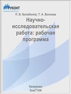Научно-исследовательская работа: рабочая программа 