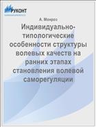 Индивидуально-типологические особенности структуры волевых качеств на ранних этапах становления волевой саморегуляции