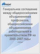 Генеральное соглашение между общероссийскими объединениями профсоюзов, общероссийскими объединениями работодателей и правительством РФ на 2005–2007 годы