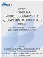 ПРОБЛЕМА ИСПОЛЬЗОВАНИЯ НА УДОБРЕНИЕ ФОСОРИТОВ СССР