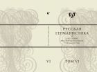 Русская германистика. Ежегодник Российского союза германистов. Т. 6