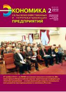 Экономика сельскохозяйственных и перерабатывающих предприятий №2 2013