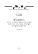 Краеведение: физико-географическое положение, население, экономика, культура, история Татарстана: учеб. пособие