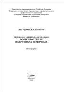 Эколого-физиологические особенности ели в березняках черничных: монография