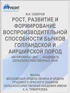 РОСТ, РАЗВИТИЕ И ФОРМИРОВАНИЕ ВОСПРОИЗВОДИТЕЛЬНОЙ СПОСОБНОСТИ БЫЧКОВ ГОЛЛАНДСКОЙ И АИРШИРСКОЙ ПОРОД