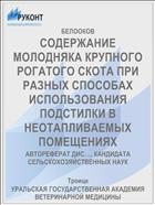 СОДЕРЖАНИЕ МОЛОДНЯКА КРУПНОГО РОГАТОГО СКОТА ПРИ РАЗНЫХ СПОСОБАХ ИСПОЛЬЗОВАНИЯ ПОДСТИЛКИ В НЕОТАПЛИВАЕМЫХ ПОМЕЩЕНИЯХ