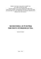 Экономика и резервы мясного птицеводства 
