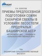 ПРИЕМЫ ПРЕДПОСЕВНОЙ ПОДГОТОВКИ СЕМЯН САХАРНОЙ СВЕКЛЫ В УСЛОВИЯХ ЛЕСОСТЕПИ ПРЕДУРАЛЬЯ БАШКИРСКОЙ АССР
