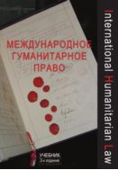 Международное гуманитарное право