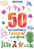 50 целебных сказок для детей