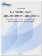 О классицизме, европеизме и народности