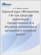 Единый курс «Математика 1-6» как средство реализации преемственности в обучении математике в начальной и основной школе