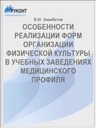 ОСОБЕННОСТИ РЕАЛИЗАЦИИ ФОРМ ОРГАНИЗАЦИИ ФИЗИЧЕСКОЙ КУЛЬТУРЫ В УЧЕБНЫХ ЗАВЕДЕНИЯХ МЕДИЦИНСКОГО ПРОФИЛЯ