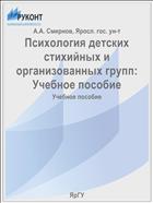 Психология детских стихийных и организованных групп: Учебное пособие