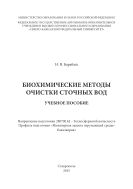 Биохимические методы очистки сточных вод