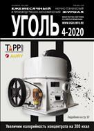 Уголь №4 2020