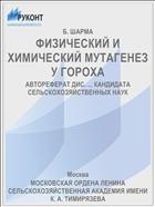 ФИЗИЧЕСКИЙ И ХИМИЧЕСКИЙ МУТАГЕНЕЗ У ГОРОХА